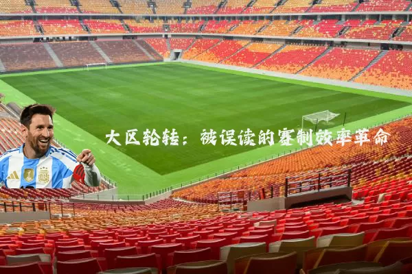 大区轮转:被误读的赛制效率革命