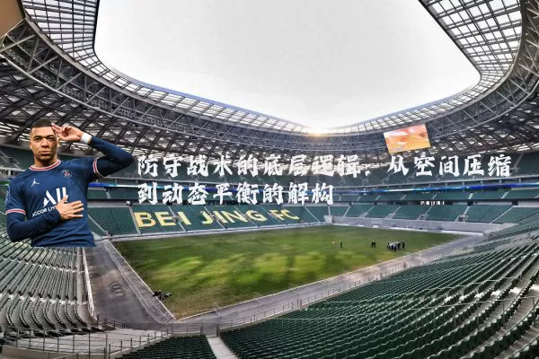 防守战术的底层逻辑:从空间压缩到动态平衡的解构