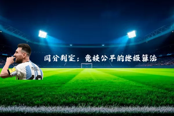 同分判定:竞技公平的终极算法