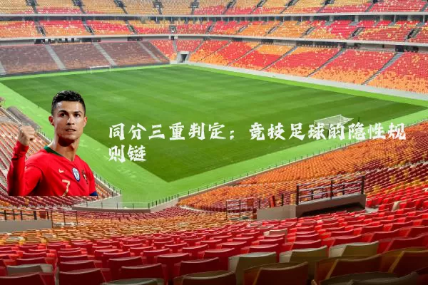 同分三重判定:竞技足球的隐性规则链
