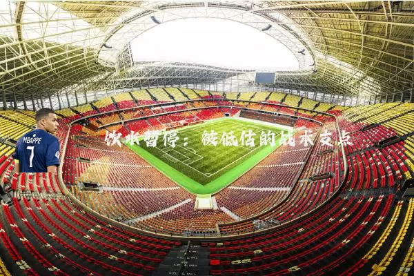 饮水暂停:被低估的战术支点