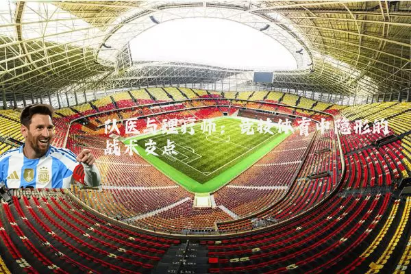 队医与理疗师：竞技体育中隐形的战术支点