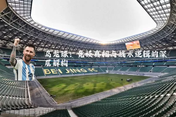 乌龙球:竞技真相与战术逻辑的深层解构